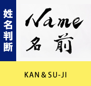 【姓名判断】・・・ユダヤ式数字と「KAN＆SU-JI」